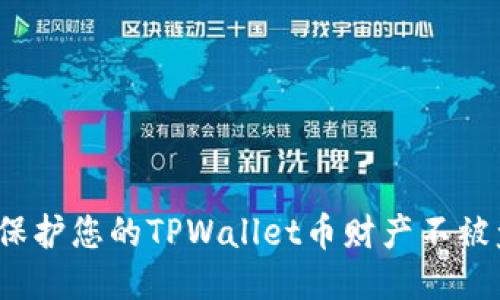 如何保护您的TPWallet币财产不被盗用？