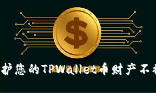 如何保护您的TPWallet币财产不被盗用？