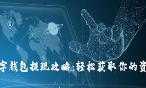 数字钱包提现攻略：轻松获取你的资金