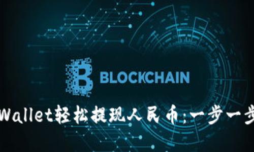 如何在TPWallet轻松提现人民币：一步一步教你操作