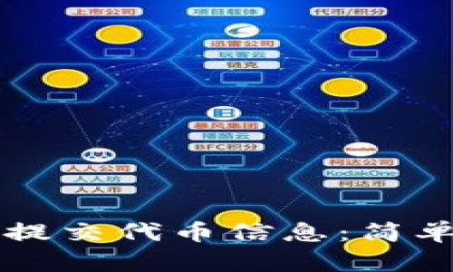 如何在TP钱包中提交代币信息：简单易懂的步骤指南