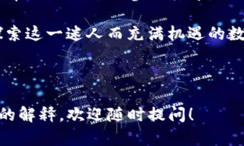    如何轻松在TP钱包中兑换SHIB币  / 

 guanjianci  TP钱包, SHIB币, 加密货币交易, 数字资产  /guanjianci 

---

什么是TP钱包？
TP钱包是一款非常受欢迎的加密货币钱包，它支持多种数字资产的存储和管理。随着区块链技术的发展，越来越多的人开始关注并投资加密货币，而TP钱包因其界面友好、使用便捷以及安全性高而成为许多用户的首选。
以太坊为基础的TP钱包，用户不仅可以轻松管理ERC20代币，还能参与去中心化金融(DeFi)和其他链上活动。极具灵活性和功能性的TP钱包让人们在数字货币的世界里如鱼得水。特别是对于那些想要在币圈进行交易的用户来说，掌握如何在TP钱包中进行币种交换，尤其是像SHIB币这样的热门代币，是非常重要的。

SHIB币介绍
SHIB币，即Shiba Inu Coin，是一种相对新颖的加密货币，被称为“狗狗币杀手”。它的名字源于日本著名的犬种“柴犬”，这个币种也因其有趣的社区文化和广泛的关注度而迅速崛起。虽然许多新手投资者可能将其视为一种投机性资产，但SHIB币的背后有着忠实的支持者，他们希望它能在未来实现更大的价值。
SHIB币最初以极低的价格进入市场，但随着其社区的壮大和推广活动的开展，越来越多的人开始关注和投资这个代币。无论是短期投机还是长期持有，了解如何在TP钱包中方便地兑换SHIB币，都是迈入加密货币世界的一步。

如何在TP钱包中兑换SHIB币？
现在让我们详细探讨一下如何在TP钱包中进行SHIB币的兑换。过程其实非常简单，以下是详细的步骤指南：

h4步骤一：下载并设置TP钱包/h4
首先，你需要在手机的应用商店里下载TP钱包，支持iOS和Android系统。安装完成后，打开APP，按照指引进行注册或登录。如果你是新手，建议选择“创建新钱包”，并按照提示设置密码和备份助记词，确保你的钱包安全。

h4步骤二：添加SHIB代币至钱包/h4
成功设置好TP钱包后，你需要确保SHIB币已经添加到你的钱包中。点击“添加代币”或“自定义代币”，输入SHIB币的合约地址（通常可以在官方网站或可信的交流论坛中找到）。确保信息准确无误后，完成添加。

h4步骤三：选择兑换选项/h4
当你的TP钱包中有了SHIB币后，接下来就可以开始兑换了。在主界面，点击“交换/兑换”选项，选择你希望将SHIB币兑换成的其他币种（如以太坊ETH或USDT等）。在填写兑换数量时，要注意兑换比例，因为不同的交易对会有不同的兑换率。

h4步骤四：确认并完成交易/h4
确认所有信息无误后，点击“确认交易”。这时TP钱包会提示你输入交易密码，完成身份验证。交易完成后，系统将自动处理兑换，并在短时间内将你所兑换的币种转入你的钱包。这个过程通常是即时的，但在网络繁忙时可能会稍有延迟。

兑换后的注意事项
完成SHIB币的兑换后，钱包界面将会显示你的新币种余额。以下是一些建议，帮助你更好地管理你的数字资产：
ul
    listrong定期检查市场动态：/strong加密货币市场波动很大，要定期关注相关新闻和市场行情，及时作出投资决策。/li
    listrong安全防范：/strong保护你的数字资产是首要任务，务必妥善保管助记词，不要随意分享给任何人。/li
    listrong参与社区：/strong加入SHIB币的社区可以获取更多资源和信息，和志同道合的人交流经验和策略。/li
/ul

常见问题解答
为了帮助用户更好地理解在TP钱包中兑换SHIB币的流程，我们整理了两个常见问题及其解答。希望能对你有所帮助！

h4问题一：在TP钱包中兑换SHIB币的手续费是多少？/h4
TP钱包兑换加密货币的手续费通常相对较低，但这取决于具体的交易对和网络状况。在确认交易前，系统会清楚地显示出所需的手续费，你可以根据自己的需求做出决策。尽量选择网络繁忙时段外的时间进行交易，这样可能会减少手续费的开支。

h4问题二：如何提高在TP钱包中交易的安全性？/h4
在进行任何加密货币交易时，安全性永远是首位。使用TP钱包时，这里有几个小技巧可以提高你的安全保障：
ul
    listrong启用双重身份验证：/strong许多钱包应用支持双重身份验证，这样可以在你登录时增加一层保护。/li
    listrong定期更新应用：/strong确保你的TP钱包保持最新版本，以确保所有的安全漏洞都得到修复。/li
    listrong使用硬件钱包：/strong对于大额投资，可以考虑使用硬件钱包进行存储，确保最大程度的安全。/li
/ul

总结
在TP钱包中兑换SHIB币的过程并不复杂，只要按照上述步骤操作，就可以轻松完成。随着加密货币市场的快速发展，了解这些基本的操作技能将帮助你更好地参与其中。不过，请始终牢记在数字资产世界中的风险，谨慎投资，合理配置，你的加密货币之路将会更加顺利。 

我们希望本指南能帮助你顺利完成SHIB币的兑换，让你在加密货币的旅程中充满自信与乐趣！如有其他任何问题，欢迎随时咨询，让我们一起探索这一迷人而充满机遇的数字世界。 

---

以上内容提供了完整的步骤、相关的知识和注意事项，希望对您在TP钱包中兑换SHIB币的操作有所帮助。如果您还有其他问题或者需要进一步的解释，欢迎随时提问！