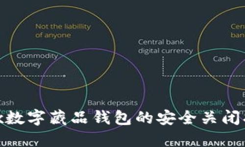 ibox数字藏品钱包的安全关闭指南