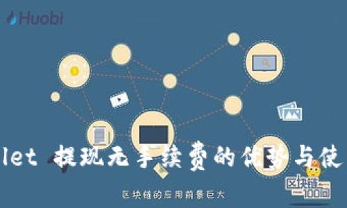 TPWallet 提现无手续费的优势与使用指南