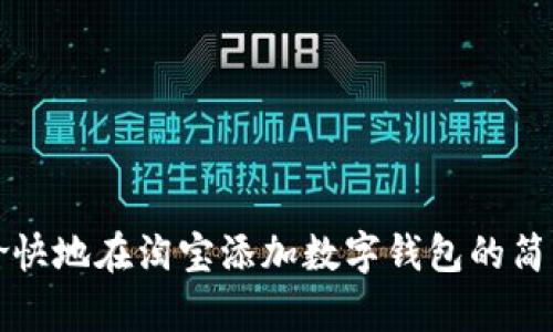 轻松愉快地在淘宝添加数字钱包的简单指南