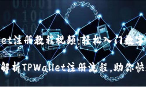 bihua  

TPWallet注册教程视频：轻松入门数字钱包  

全方位解析TPWallet注册流程，助你快速入门