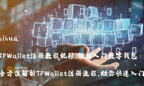 bihua  

TPWallet注册教程视频：轻松入门数字钱包  

全方位解析TPWallet注册流程，助你快速入门