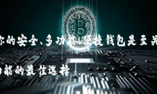 思考在加密货币的世界里，找到最适合你的安全、多功能、便捷钱包是至关重要的。以下是我为你准备的和关键词：

全面解析加密货币钱包：安全、便捷、多功能的最佳选择
