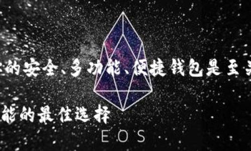 思考在加密货币的世界里，找到最适合你的安全、多功能、便捷钱包是至关重要的。以下是我为你准备的和关键词：

全面解析加密货币钱包：安全、便捷、多功能的最佳选择
