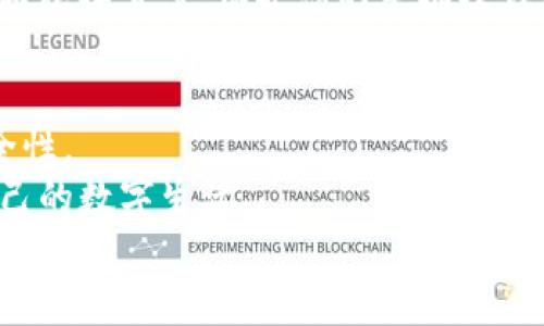   如何为您的手机设置安全的密码钱包锁定 / 
 guanjianci 手机加密, 钱包锁定, 安全设置, 移动支付 /guanjianci 

引言：数字时代的安全保障
在这个信息爆炸的时代，手机已经成为我们生活中不可或缺的一部分。我们不仅用手机来沟通、社交，还将大量的个人信息和财务数据存储在手机中。因此，保障手机的安全性就显得尤为重要。尤其是涉及到钱包或移动支付功能的应用，设置一个安全的加密锁显得尤为重要。今天，我们就来聊聊如何为您的手机设置一个安全的密码钱包锁定，保护您的资金和隐私。

为什么要设置钱包加密锁定
首先，我们来看看为什么需要设置钱包加密锁定。想象一下，您在公共场合丢失了手机，或者手机被盗，您的财务信息和个人数据都可能暴露在一双恶意的手中。无论是支付宝、微信钱包还是其他银行的移动支付应用，它们都存储了大量的资金和个人信息。一旦这些信息被不法分子获取，可能会导致重大的财务损失。
设置加密锁定使得即便您的手机落入他人之手，他们也无法轻易访问到您的钱包应用，这样就有效地保护了您的资产。此外，许多钱包应用也会提供额外的安全保护功能，比如指纹识别或面部识别，这进一步提高了安全性。总之，保护好您的手机，即是保护好您的钱包。

设置钱包加密锁定的步骤
接下来，我们就来详细介绍如何设置钱包加密锁定，确保您能够有效地保护您的财务安全。不同手机系统和应用可能会有所不同，但以下步骤通常适用于大多数设备和钱包应用。

h4步骤一：更新手机系统及钱包应用/h4
在设置任何安全功能之前，确保您的手机操作系统以及钱包应用均为最新版本。更新可以修复已知的安全漏洞，同时还可能增加新功能，使您的加密锁定更加安全。

h4步骤二：打开钱包应用设置/h4
打开您的钱包应用，找到“设置”或“安全性”选项。大多数钱包应用都会在设置中提供安全性维护的选项。这里您会看到与安全性相关的各种设置，比如设置密码、启用指纹或面部识别等。

h4步骤三：设置密码或PIN码/h4
进入安全设置后，您会看到“设置密码”或“设置PIN码”的选项。在这里，您可以设置一个强密码或用四位数PIN码进行锁定。建议您选择一个不容易被猜到的密码，而且避免使用生日或简单的数字组合。

h4步骤四：启用生物识别功能（可选）/h4
如果您的手机支持指纹识别或面部识别功能，可以在钱包应用中启用这些选项。这不仅能增加安全性，同时也提升了使用的便利性。每次打开钱包应用时，只需简单一触或一抬头即可。

h4步骤五：检查加密锁的状态/h4
设置完毕后，记得回到钱包主页，检测一下加密锁的状态，确保一切设置正确。您可以尝试关闭应用，再重新打开，看看是否需要输入密码或进行生物识别。这样可以确保您的设置已经生效。

如何选择一个强密码
设置密码时，很多人可能会遇到“我该怎么选一个强密码”这个问题。这里有几个小建议可以帮助您：
ul
  listrong长度优先：/strong一般来说，密码越长越安全，建议至少使用12个字符。/li
  listrong混合字符：/strong使用大小写字母、数字和特殊符号的组合，在增加复杂性的同时，也增加了被破解的难度。/li
  listrong避免常用词：/strong避免使用“123456”、“abcd”等常见密码，尽量选择一些没有明显关联性、不容易猜测的字符组合。/li
/ul

额外的安全措施
除了钱包加密锁定外，您还可以采取一些额外的安全措施来保护您的手机及其内容：
ul
  listrong启用手机找回功能：/strong大部分手机都配有找回功能，一旦手机丢失，您可以通过该功能定位和锁定手机。/li
  listrong定期备份：/strong定期将手机数据备份到云端或计算机，以防丢失。/li
  listrong下载安全应用程序：/strong考虑安装杀毒软件和防盗应用程序，增强手机的安全防护。/li
/ul

问题一：如果忘记了钱包的加密密码该怎么办？
这是一个比较常见的问题，很多人都有过这种经历。首先，不同的应用和系统会解决这个问题的方式可能会有所不同，但通常您可以通过以下几个步骤尝试找回或重置密码。
首先，许多钱包应用都提供了“忘记密码”的选项，按照指引进行密码重置。一般来说，这需要您通过关联的电子邮件或手机号码来验证身份。
如果您无法通过应用实现密码重置，您可能需要与应用的客服部门取得联系，提供必要的身份验证信息以获得帮助。在此过程中，请务必遵循钱包提供的官方程序，以确保您的账户安全。

问题二：设置钱包加密锁定真的有必要吗？
很多人可能会问，设置钱包加密锁定真的有必要吗？答案是肯定的！无论是常见的社交媒体帐号、购物平台还是在线银行，信息安全的重要性不言而喻。
一方面，移动支付的普及使得我们在便利和安全之间找到一种平衡。安全的加密锁定能够有效地保护您的财务信息，避免不必要的损失；另一方面，网络犯罪行为越来越花样繁多，保护您的手机及钱包应用方式以防止意外成为受害者，是值得每个人去做的。

总结：您的安全由您掌握
在数字时代，您的手机不仅仅是一个通信工具，更是一个存储您无数数据与财务的宝贵资产。为手机设置安全的密码钱包锁定，将极大地提升您个人信息和财务的安全性。
通过以上的步骤，您应该可以轻松地为您的手机钱包设置加密锁定。在日常使用中，也希望您随时保持对安全的关注与警惕，定期更新密码及提高安全意识，保护好自己的数字生活。
希望本文对您有所帮助，也欢迎您分享您的心得与经验，让更多的人意识到手机安全的重要性！