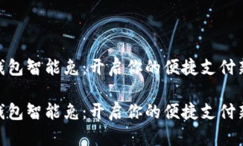 数字钱包智能兔：开启你的便捷支付新体验

数字钱包智能兔：开启你的便捷支付新体验