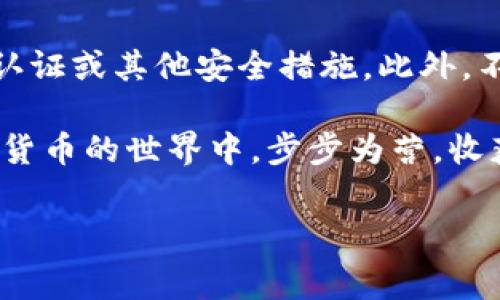 在近年来的加密货币市场中，各种代币如雨后春笋般涌现，其中“pig币”因其独特的性质和潜力，吸引了众多投资者的关注。如果你手握pig币，并希望通过TPWallet进行交易或出售，本文将为你详细介绍整个过程，以及在卖出过程中需要注意的事项。

什么是TPWallet?
TPWallet是一款用户友好的加密货币钱包，支持多种数字资产的存储与管理。它提供便捷的界面和安全的交易功能，非常适合初学者与资深投资者使用。TPWallet支持的代币种类繁多，让用户能够方便地管理自己的资产。

为什么选择TPWallet来卖pig币?
选择TPWallet的原因主要有几点。首先，它的界面，用户不必具备深厚的技术背景也能轻松操作。其次，TPWallet提供了与多个去中心化交易所（DEX）的集成，用户可直接在钱包内进行交易。此外，TPWallet的安全性也是一个重要考虑因素，使用哈希算法和多重签名技术来保护用户的资产安全。

在TPWallet上卖pig币的步骤详解
接下来，我们将详细介绍如何在TPWallet上进行pig币的交易，这让你即使是第一次尝试也能轻松上手。

h4步骤一：下载并安装TPWallet/h4
首先，你需要在手机应用商店中搜索“TPWallet”并下载。安装完成后，打开应用程序，进行注册或登录。如果你是首次使用，请根据指引创建一个新钱包，并确保妥善保存你的助记词和私钥，它们是你恢复钱包的关键。

h4步骤二：将pig币转入TPWallet/h4
在进行任何交易之前，你需要确保你的pig币已经转入TPWallet。这通常涉及到从其他钱包或交易所转账。在TPWallet中找到“接收”选项，获取你的地址，并将pig币从其他地方转入这个地址。确认转账成功后，你可以在钱包中看到相应的余额。

h4步骤三：选择交易对/h4
打开TPWallet的交易界面，通常会有一个“交易”或“交换”选项。在这里，你需要选择pig币作为你要出售的资产，并选择你希望交换成的其他加密货币或者法币。如果pig币在某个交易所的交易对中比较受欢迎，可以直接选择与之挂钩的交易对。

h4步骤四：设定交易参数/h4
在选择交易对后，你需要输入你想要出售的数量。TPWallet可能会显示当前市场价格以及你将获得的回报。请根据市场情况合理设定数量，考虑到手续费和价格波动。

h4步骤五：确认交易/h4
当你确认所有信息无误后，点击“确认交易”按钮。此时，系统会显示交易的概要信息，包括你将要支付的手续费和预计收益。仔细检查之后再进行确认。

h4步骤六：等待交易完成/h4
交易提交后，你需要耐心等待。一般情况下，交易在几分钟内即可完成。在这一过程中，可以在交易记录中查看交易状态。

交易后续：成功出售后需要注意的事项
成功出售pig币后，你的余额会更新，你可以选择继续在TPWallet中进行其他交易，或者提取到你的银行账户或者其他钱包中。记得定期查看自己的资产情况，确保账户安全。

额外的提示与注意事项
在卖出pig币的过程中，以下几点也值得关注：
ul
  listrong市场波动性：/strong加密货币市场波动较大，价格可能在短时间内出现剧烈变化，及时把握机会至关重要。/li
  listrong交易手续费：/strong务必了解交易手续费情况，这会直接影响到你的收益，合理规划交易策略。/li
  listrong安全性：/strong在使用TPWallet或其他任何平台时，保持安全意识，避免在不安全的网络下输入敏感信息。/li
  listrong法律法规：/strong不同地区对加密货币的监管政策不同，务必了解你所在地区的相关规定，以免违法交易。/li
/ul

常见问题解答
在进行pig币交易时，可能会有一些常见问题困扰着用户。以下是我们为你整理的两个常见问题及其详细解答。

h4问题一：如果我在TPWallet上卖出pig币后，如何提现到银行账户？/h4
提现的过程通常包括几个步骤。首先，在TPWallet上，你需要找到“提现”或“转账”的选项。接着，你选择要提取的数字货币和金额，并选择相应的提现渠道（如通过某个交易所进行法币转换）。一般来说，通过交易所提取法币至银行账户时，需先将所需的币种转入交易所钱包，然后进行法币交易，根据交易所的规定进行提现申请，通常需提供身份验证信息。

h4问题二：如何确保我的TPWallet安全？/h4
保障TPWallet安全的首要步骤是妥善管理你的私钥和助记词，它们是你访问钱包的唯一凭证。定期监控你的交易记录，注意是否有异常交易。如果可能，启用双重认证或其他安全措施。此外，不要在公共网络环境下使用钱包，尽量使用VPN加密上网以防止个人信息被窃取。

通过以上的详细介绍，相信你已经对在TPWallet上出售pig币的过程有了全面的了解。就像任何一项投资一样，保持冷静、理智的态度是成功的关键。希望你在加密货币的世界中，步步为营，收获丰厚！

如何使用TPWallet出售pig币？详尽指南与实用建议