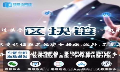 在近年来的加密货币市场中，各种代币如雨后春笋般涌现，其中“pig币”因其独特的性质和潜力，吸引了众多投资者的关注。如果你手握pig币，并希望通过TPWallet进行交易或出售，本文将为你详细介绍整个过程，以及在卖出过程中需要注意的事项。

什么是TPWallet?
TPWallet是一款用户友好的加密货币钱包，支持多种数字资产的存储与管理。它提供便捷的界面和安全的交易功能，非常适合初学者与资深投资者使用。TPWallet支持的代币种类繁多，让用户能够方便地管理自己的资产。

为什么选择TPWallet来卖pig币?
选择TPWallet的原因主要有几点。首先，它的界面，用户不必具备深厚的技术背景也能轻松操作。其次，TPWallet提供了与多个去中心化交易所（DEX）的集成，用户可直接在钱包内进行交易。此外，TPWallet的安全性也是一个重要考虑因素，使用哈希算法和多重签名技术来保护用户的资产安全。

在TPWallet上卖pig币的步骤详解
接下来，我们将详细介绍如何在TPWallet上进行pig币的交易，这让你即使是第一次尝试也能轻松上手。

h4步骤一：下载并安装TPWallet/h4
首先，你需要在手机应用商店中搜索“TPWallet”并下载。安装完成后，打开应用程序，进行注册或登录。如果你是首次使用，请根据指引创建一个新钱包，并确保妥善保存你的助记词和私钥，它们是你恢复钱包的关键。

h4步骤二：将pig币转入TPWallet/h4
在进行任何交易之前，你需要确保你的pig币已经转入TPWallet。这通常涉及到从其他钱包或交易所转账。在TPWallet中找到“接收”选项，获取你的地址，并将pig币从其他地方转入这个地址。确认转账成功后，你可以在钱包中看到相应的余额。

h4步骤三：选择交易对/h4
打开TPWallet的交易界面，通常会有一个“交易”或“交换”选项。在这里，你需要选择pig币作为你要出售的资产，并选择你希望交换成的其他加密货币或者法币。如果pig币在某个交易所的交易对中比较受欢迎，可以直接选择与之挂钩的交易对。

h4步骤四：设定交易参数/h4
在选择交易对后，你需要输入你想要出售的数量。TPWallet可能会显示当前市场价格以及你将获得的回报。请根据市场情况合理设定数量，考虑到手续费和价格波动。

h4步骤五：确认交易/h4
当你确认所有信息无误后，点击“确认交易”按钮。此时，系统会显示交易的概要信息，包括你将要支付的手续费和预计收益。仔细检查之后再进行确认。

h4步骤六：等待交易完成/h4
交易提交后，你需要耐心等待。一般情况下，交易在几分钟内即可完成。在这一过程中，可以在交易记录中查看交易状态。

交易后续：成功出售后需要注意的事项
成功出售pig币后，你的余额会更新，你可以选择继续在TPWallet中进行其他交易，或者提取到你的银行账户或者其他钱包中。记得定期查看自己的资产情况，确保账户安全。

额外的提示与注意事项
在卖出pig币的过程中，以下几点也值得关注：
ul
  listrong市场波动性：/strong加密货币市场波动较大，价格可能在短时间内出现剧烈变化，及时把握机会至关重要。/li
  listrong交易手续费：/strong务必了解交易手续费情况，这会直接影响到你的收益，合理规划交易策略。/li
  listrong安全性：/strong在使用TPWallet或其他任何平台时，保持安全意识，避免在不安全的网络下输入敏感信息。/li
  listrong法律法规：/strong不同地区对加密货币的监管政策不同，务必了解你所在地区的相关规定，以免违法交易。/li
/ul

常见问题解答
在进行pig币交易时，可能会有一些常见问题困扰着用户。以下是我们为你整理的两个常见问题及其详细解答。

h4问题一：如果我在TPWallet上卖出pig币后，如何提现到银行账户？/h4
提现的过程通常包括几个步骤。首先，在TPWallet上，你需要找到“提现”或“转账”的选项。接着，你选择要提取的数字货币和金额，并选择相应的提现渠道（如通过某个交易所进行法币转换）。一般来说，通过交易所提取法币至银行账户时，需先将所需的币种转入交易所钱包，然后进行法币交易，根据交易所的规定进行提现申请，通常需提供身份验证信息。

h4问题二：如何确保我的TPWallet安全？/h4
保障TPWallet安全的首要步骤是妥善管理你的私钥和助记词，它们是你访问钱包的唯一凭证。定期监控你的交易记录，注意是否有异常交易。如果可能，启用双重认证或其他安全措施。此外，不要在公共网络环境下使用钱包，尽量使用VPN加密上网以防止个人信息被窃取。

通过以上的详细介绍，相信你已经对在TPWallet上出售pig币的过程有了全面的了解。就像任何一项投资一样，保持冷静、理智的态度是成功的关键。希望你在加密货币的世界中，步步为营，收获丰厚！

如何使用TPWallet出售pig币？详尽指南与实用建议