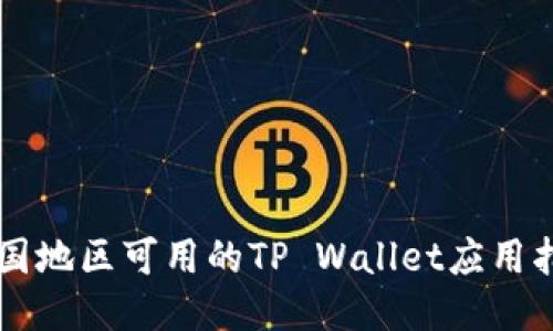 中国地区可用的TP Wallet应用指南