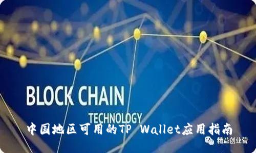 中国地区可用的TP Wallet应用指南