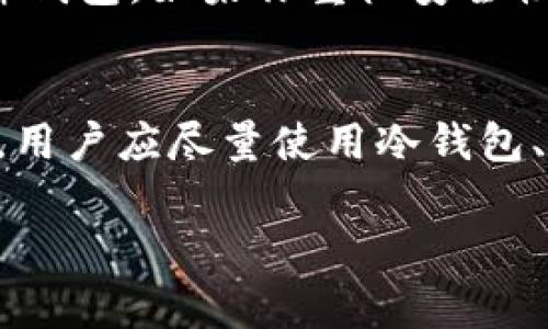 常用三种加密钱包方式有哪些

如今，随着加密货币的快速发展，越来越多的人开始关注如何安全地存储和管理他们的数字资产。在这个过程中，加密钱包成为了不可或缺的一部分。很多人在选择加密钱包时会感到困惑，因为市场上有许多不同的选择。本篇文章将深入探讨三种常用的加密钱包方式，并提供实用的建议，以帮助你选择最适合的加密钱包。

jiaomiwancheng常用加密钱包, 加密钱包类型, 自助式加密钱包, 硬件加密钱包/jiaomiwancheng

 1. 软件钱包：便利与风险并存

软件钱包是最常见的一种加密钱包，它可以是在手机、电脑或网页上运行的应用程序。软件钱包的最大优点便是方便用户随时随地进行交易。无论是在家、办公室，还是乘坐公共交通工具，用户只需通过手机或电脑即可轻松管理他们的加密资产。

软件钱包通常分为两种类型：热钱包和冷钱包。热钱包是在线钱包，连接互联网，适合频繁交易的用户。它们虽然方便，但由于暴露于网络，安全风险也相对较高。冷钱包则是离线钱包，通常需要专门的设备存储私钥。虽然安全性更强，但它们对初学者来说可能不太友好。

在选择软件钱包时，用户应该注意以下几点：钱包的安全性、用户评论和反馈、支持的加密货币类型、以及是否具有简单的用户界面。选择一个知名度高且用户评价好的钱包，可以为你的数字资产增加一层保护。

 2. 硬件钱包：出色的安全选择

硬件钱包是一种为加密资产提供高等级安全性的物理设备。它们不直接连接互联网，因此能有效防止黑客攻击，是对安全性要求高的用户的理想选择。大部分硬件钱包支持多种加密货币，用户可以通过插入USB接口的方式来进行交易和管理资产。

硬件钱包的例子包括Trezor和Ledger Nano S等，这些设备在市场上享有极高的声誉。虽然硬件钱包的价格较高，但对于持有大量数字资产的用户而言，这是值得的投资。如果你不打算频繁交易，而是注重长期持有，硬件钱包将是一个极佳的选择。

需要注意的是，硬件钱包的使用必须谨慎，用户需要妥善保存设备和相关的恢复助记词，一旦丢失，资产将无法恢复。

 3. 纸钱包：最传统的方法

纸钱包是用纸张呈现加密货币私钥和公钥的方式，它是最古老的存储方式之一。纸钱包的优势在于其完全离线，不会受到黑客攻击。只要纸张得以保存且不被损坏，用户的资产便是安全的。

然而，纸钱包的缺点也不容忽视。一旦纸张丢失或损坏，私钥便不复存在，导致所有资产无法找回。此外，纸钱包在使用时相对麻烦，用户需要在具体操作上更加小心和谨慎。

为确保纸钱包的安全性，建议用户使用具有良好声誉的软件生成纸钱包，并在生成过程中确保没有恶意软件的干扰。同时保管好纸张，不要将其放置在易燃或潮湿的环境中。

 小结：选择适合自己的钱包方式

在选择加密钱包的过程中，不同类型的钱包满足了不同用户的需求。软件钱包方便快捷，适合频繁交易；硬件钱包强安全性，适合长期持有；而纸钱包则是原创的、极简的存储方式。

最终的选择应基于你的具体需求，例如你对于安全性的要求、交易的频繁程度，以及资产的规模等。每种钱包方式都有自己的优劣，因此了解每种钱包的特点至关重要。

 常见问题解答

h4问题一：如何选择合适的加密钱包？/h4
选择合适的加密钱包主要取决于你的交易习惯、资产管理需求与安全考虑。首先，你需要评估自己是频繁进行交易，还是希望长期稳健持有。如果你希望频繁交易，考虑软件钱包。如果你重视安全性并不常常进行交易，可以考虑硬件钱包。如果你希望使用最基础的方式，那纸钱包也是一个不错的选择。此外，安全性、用户体验和支持币种等都是选择时需要考虑的因素。

h4问题二：加密钱包安全吗？/h4
加密钱包的安全性取决于多种因素，包括钱包的类型、密码管理、以及用户的安全习惯。热钱包虽然极其方便，但因其与互联网连接，容易受到黑客的攻击。为了提高安全性，用户应尽量使用冷钱包、硬件钱包，或定期备份私钥，并使用复杂的密码。此外，启用双重认证和尽量避免在未信任的设备上使用钱包软件都是提升安全性的好方法。

希望这篇文章可以帮助到你，让你在选择加密钱包时做出更明智的决策。无论你选择哪种方式，记得始终保持对资产安全的警惕！