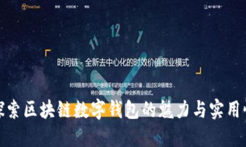 探索区块链数字钱包的魅力与实用性
