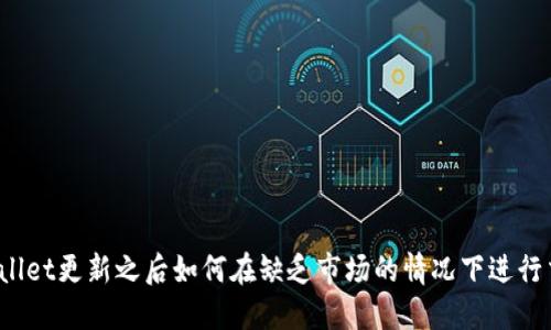 TPWallet更新之后如何在缺乏市场的情况下进行交易？