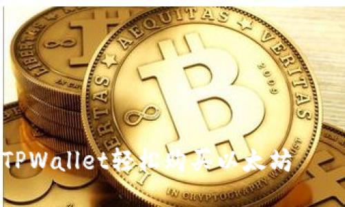 如何通过TPWallet轻松购买以太坊——新手指南