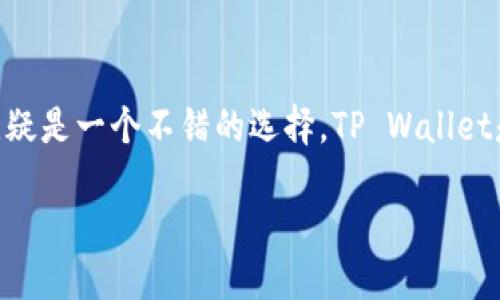 柴犬币如何提到TP Wallet：一份全面指南

柴犬币（Shiba Inu Coin）作为一种热门的加密货币，近年来迅速崛起，成为众多投资者关注的焦点。如果你也是柴犬币的忠实“铲屎官”，那么将其转入TP Wallet无疑是一个不错的选择。TP Wallet是一款安全可靠的加密货币钱包，支持多种数字货币的存储和交易。接下来，我们将深入探讨如何将柴犬币轻松提到TP Wallet中，帮助你更好地管理你的数字资产。

轻松将柴犬币提到TP Wallet的实用指南