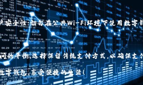 数字钱包的定义与概述

在数字化时代，数字钱包成为了人们日常生活中不可或缺的一部分。简单来说，数字钱包就是一种在线工具，它允许用户安全地存储、管理和使用自己的资金。与传统的钱包不同，数字钱包可以在手机、平板甚至电脑上运行，让支付变得更加方便和快捷。

数字钱包的主要业务类型

数字钱包通常可以分为几种主要的业务类型，旨在满足用户不同的需求。其中比较常见的类型包括：

h41. 移动支付数字钱包/h4

这种数字钱包允许用户通过智能手机进行支付。一些知名的移动支付数字钱包例如支付宝、微信支付和Apple Pay。在这些平台上，用户可以通过扫描二维码或使用NFC技术来完成交易，快速便捷。

h42. 电子商务钱包/h4

电子商务钱包专为在线购物设计，用户可以在电商平台上使用余额支付。像PayPal、Stripe等就是典型的电子商务钱包，支持各种信用卡和借记卡的链接，帮助用户在安全的环境中进行购物。

h43. 虚拟货币钱包/h4

随着加密货币的普及，虚拟货币钱包也逐渐兴起。它允许用户存储和管理比特币、以太坊等数字资产。这类钱包包括在线钱包、软件钱包和硬件钱包等多种形式，保障用户的虚拟资产安全。

h44. 奖励和积分钱包/h4

一些商家和品牌推出了自己的数字钱包，用于管理客户的忠诚积分或购物奖励。例如，很多超市和零售店提供的会员卡通过数字钱包的形式来积累积分，用户可以用这些积分换取折扣或产品。

数字钱包的优势与挑战

数字钱包在为用户带来方便的同时，也存在一些优势与挑战。

h4优势/h4

ul
  listrong便利性：/strong用户可以随时随地进行支付，无需携带现金或信用卡，极大地提高了购物的灵活性。/li
  listrong安全性：/strong许多数字钱包采用加密技术和多重身份验证，保障用户的资金和个人信息安全。/li
  listrong记录功能：/strong通过数字钱包，用户能够便捷地记录每一笔交易，更好地管理个人财务。/li
/ul

h4挑战/h4

ul
  listrong技术壁垒：/strong对于一些老年用户或不熟悉科技的群体来说，使用数字钱包可能存在学习成本。/li
  listrong网络安全问题：/strong虽然数字钱包越来越安全，但网络攻击和数据泄露事件依然时有发生，用户需提高警惕。/li
  listrong接受度：/strong虽然数字钱包的使用率逐渐上升，但仍有部分商家并未完全接纳这种支付方式，可能会影响用户的使用体验。/li
/ul

为什么选择使用数字钱包？

许多人可能会问，为什么要选择使用数字钱包？其实，数字钱包的使用不仅仅是顺应潮流，更是一定程度上提升生活质量的选择。

首先，数字钱包的便捷性使得消费者能更快速地完成支付，尤其是在忙碌的都市生活中。想象一下，当你在商场里购物时，只需拿出手机扫一扫，就能轻松支付，再也不用翻找零钱或信用卡。

其次，数字钱包提供的安全保障让用户更安心。许多钱包引入指纹识别或面部识别等先进技术，确保只有你能进行交易。这种保障对于广大用户尤其重要，特别是在巨大的交易场景中。

此外，数字钱包往往伴随各种优惠和奖励，许多商家会给使用数字钱包的消费者提供折扣或者积分，让用户在享受服务的同时节省开支。

未来的数字钱包发展趋势

随着科技的迅速发展，数字钱包的未来也充满了无限可能。我们可以期待以下几种趋势的发展：

h41. 更加个性化的服务/h4

未来的数字钱包将更注重用户的个性化需求，通过人工智能和大数据分析，提供更加精准的服务。例如，基于用户的消费习惯和偏好，及时推出相应的促销活动或优惠券，提升用户体验。

h42. 多元化的支付方式/h4

除了传统的法定货币支付，未来的数字钱包也可能会增强对多种新兴支付方式的支持，包括虚拟货币、积分支付等。这种多元化的支付方式将使得数字钱包更加灵活和实用。

h43. 完善的安全机制/h4

随着网络诈骗手段的日益复杂，数字钱包在安全方面的投入将日益加大。包括生物识别、安全认证等技术的结合使用，将极大提升用户的资金安全感。

总结

数字钱包的发展符合现代社会的支付需求，其便捷、快速和安全的特点让其逐渐成为人们生活的重要组成部分。通过深入理解数字钱包的业务类型、优势与挑战，我们能够更好地利用这一工具，为我们的生活带来便利。无论你是频繁购物的上班族，还是偶尔使用的普通消费者，数字钱包都能为你提供出色的体验。

相关问题

h41. 使用数字钱包需要注意哪些安全问题？/h4

虽然数字钱包在安全性方面有很多保障，但用户仍需保持警惕。确保下载官方正品钱包应用，并定期更新；启用二次验证功能，增加账户安全性；切勿在公共Wi-Fi环境下使用数字钱包，这可能导致账户被盗。

h42. 为什么有些商家不支持数字钱包支付？/h4

部分商家未能及时接入数字钱包支付，很大程度上是由于技术更新和初期的转型成本。对于小型商家，它们可能会考虑成本和收益之间的平衡，选择保留传统支付方式，以确保支付的稳定和安全。

总而言之，数字钱包的兴起不仅仅是时代的产物，更是一种生活方式的演变。希望读者在了解这些信息后，能够更安全、更高效地使用数字钱包，享受便捷的生活！