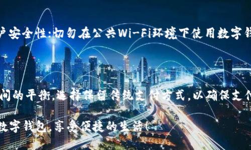 数字钱包的定义与概述

在数字化时代，数字钱包成为了人们日常生活中不可或缺的一部分。简单来说，数字钱包就是一种在线工具，它允许用户安全地存储、管理和使用自己的资金。与传统的钱包不同，数字钱包可以在手机、平板甚至电脑上运行，让支付变得更加方便和快捷。

数字钱包的主要业务类型

数字钱包通常可以分为几种主要的业务类型，旨在满足用户不同的需求。其中比较常见的类型包括：

h41. 移动支付数字钱包/h4

这种数字钱包允许用户通过智能手机进行支付。一些知名的移动支付数字钱包例如支付宝、微信支付和Apple Pay。在这些平台上，用户可以通过扫描二维码或使用NFC技术来完成交易，快速便捷。

h42. 电子商务钱包/h4

电子商务钱包专为在线购物设计，用户可以在电商平台上使用余额支付。像PayPal、Stripe等就是典型的电子商务钱包，支持各种信用卡和借记卡的链接，帮助用户在安全的环境中进行购物。

h43. 虚拟货币钱包/h4

随着加密货币的普及，虚拟货币钱包也逐渐兴起。它允许用户存储和管理比特币、以太坊等数字资产。这类钱包包括在线钱包、软件钱包和硬件钱包等多种形式，保障用户的虚拟资产安全。

h44. 奖励和积分钱包/h4

一些商家和品牌推出了自己的数字钱包，用于管理客户的忠诚积分或购物奖励。例如，很多超市和零售店提供的会员卡通过数字钱包的形式来积累积分，用户可以用这些积分换取折扣或产品。

数字钱包的优势与挑战

数字钱包在为用户带来方便的同时，也存在一些优势与挑战。

h4优势/h4

ul
  listrong便利性：/strong用户可以随时随地进行支付，无需携带现金或信用卡，极大地提高了购物的灵活性。/li
  listrong安全性：/strong许多数字钱包采用加密技术和多重身份验证，保障用户的资金和个人信息安全。/li
  listrong记录功能：/strong通过数字钱包，用户能够便捷地记录每一笔交易，更好地管理个人财务。/li
/ul

h4挑战/h4

ul
  listrong技术壁垒：/strong对于一些老年用户或不熟悉科技的群体来说，使用数字钱包可能存在学习成本。/li
  listrong网络安全问题：/strong虽然数字钱包越来越安全，但网络攻击和数据泄露事件依然时有发生，用户需提高警惕。/li
  listrong接受度：/strong虽然数字钱包的使用率逐渐上升，但仍有部分商家并未完全接纳这种支付方式，可能会影响用户的使用体验。/li
/ul

为什么选择使用数字钱包？

许多人可能会问，为什么要选择使用数字钱包？其实，数字钱包的使用不仅仅是顺应潮流，更是一定程度上提升生活质量的选择。

首先，数字钱包的便捷性使得消费者能更快速地完成支付，尤其是在忙碌的都市生活中。想象一下，当你在商场里购物时，只需拿出手机扫一扫，就能轻松支付，再也不用翻找零钱或信用卡。

其次，数字钱包提供的安全保障让用户更安心。许多钱包引入指纹识别或面部识别等先进技术，确保只有你能进行交易。这种保障对于广大用户尤其重要，特别是在巨大的交易场景中。

此外，数字钱包往往伴随各种优惠和奖励，许多商家会给使用数字钱包的消费者提供折扣或者积分，让用户在享受服务的同时节省开支。

未来的数字钱包发展趋势

随着科技的迅速发展，数字钱包的未来也充满了无限可能。我们可以期待以下几种趋势的发展：

h41. 更加个性化的服务/h4

未来的数字钱包将更注重用户的个性化需求，通过人工智能和大数据分析，提供更加精准的服务。例如，基于用户的消费习惯和偏好，及时推出相应的促销活动或优惠券，提升用户体验。

h42. 多元化的支付方式/h4

除了传统的法定货币支付，未来的数字钱包也可能会增强对多种新兴支付方式的支持，包括虚拟货币、积分支付等。这种多元化的支付方式将使得数字钱包更加灵活和实用。

h43. 完善的安全机制/h4

随着网络诈骗手段的日益复杂，数字钱包在安全方面的投入将日益加大。包括生物识别、安全认证等技术的结合使用，将极大提升用户的资金安全感。

总结

数字钱包的发展符合现代社会的支付需求，其便捷、快速和安全的特点让其逐渐成为人们生活的重要组成部分。通过深入理解数字钱包的业务类型、优势与挑战，我们能够更好地利用这一工具，为我们的生活带来便利。无论你是频繁购物的上班族，还是偶尔使用的普通消费者，数字钱包都能为你提供出色的体验。

相关问题

h41. 使用数字钱包需要注意哪些安全问题？/h4

虽然数字钱包在安全性方面有很多保障，但用户仍需保持警惕。确保下载官方正品钱包应用，并定期更新；启用二次验证功能，增加账户安全性；切勿在公共Wi-Fi环境下使用数字钱包，这可能导致账户被盗。

h42. 为什么有些商家不支持数字钱包支付？/h4

部分商家未能及时接入数字钱包支付，很大程度上是由于技术更新和初期的转型成本。对于小型商家，它们可能会考虑成本和收益之间的平衡，选择保留传统支付方式，以确保支付的稳定和安全。

总而言之，数字钱包的兴起不仅仅是时代的产物，更是一种生活方式的演变。希望读者在了解这些信息后，能够更安全、更高效地使用数字钱包，享受便捷的生活！