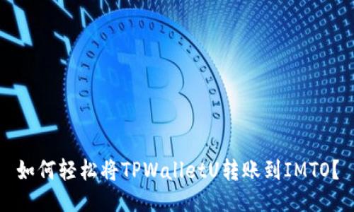 如何轻松将TPWalletU转账到IMTO？