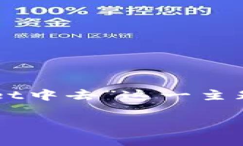 当然可以！在这个内容中，我们将围绕“如何把币提到TPWallet中去”这一主题，提供详尽的介绍和指导。希望能够帮助到需要了解的用户。

如何简单快捷地将币提到TPWallet中去