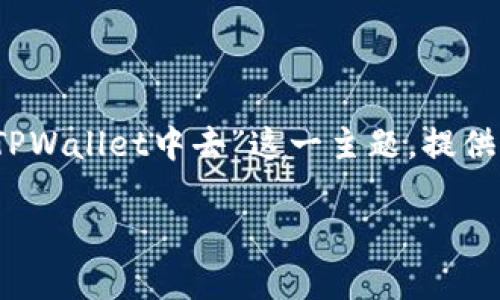 当然可以！在这个内容中，我们将围绕“如何把币提到TPWallet中去”这一主题，提供详尽的介绍和指导。希望能够帮助到需要了解的用户。

如何简单快捷地将币提到TPWallet中去