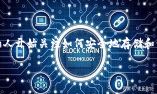 ## TPWallet项目介绍怎么填

TPWallet是一个新兴的数字钱包项目，旨在为用户提供安全、便捷的加密货币管理服务。随着数字货币的普及，越来越多的人开始关注如何安全地存储和管理数字资产。TPWallet项目正是基于这一需求而诞生，致力于为用户提供一个用户友好、功能丰富的数字钱包解决方案。

### TPWallet：创新且安全的数字钱包解决方案