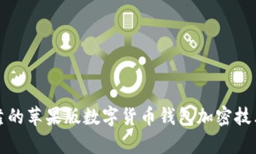 安全可靠的苹果版数字货币钱包加密技术全解析