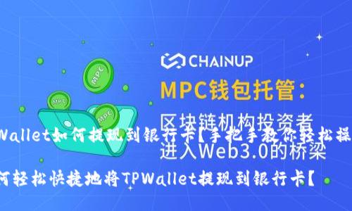TPWallet如何提现到银行卡？手把手教你轻松操作！

如何轻松快捷地将TPWallet提现到银行卡？