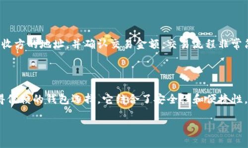 TPWallet：能否存放Filecoin (FIL) 的答案

在这篇文章中，我们将深入探讨TPWallet与Filecoin (FIL) 的兼容性，以及如何有效地在TPWallet中管理你的加密资产。作为一个不断增长的数字资产领域，了解支持何种资产的钱包功能是每个投资者的基础知识。

什么是TPWallet？

TPWallet，一个用户友好且安全性高的多资产钱包，旨在为用户提供简单易用的数字资产管理解决方案。它允许用户轻松地生成和管理多个加密货币账户，支持从比特币到以太坊等多种主流数字货币，同时也为了一些新兴的分布式项目提供支持。

Filecoin简介

Filecoin (FIL) 是一个去中心化存储网络，旨在让个人和企业能够租用未使用的硬盘空间。它通过区块链技术构建，用户可以用FIL代币付费，从而确保数据安全、存储可靠。Filecoin的独特之处在于它为分布式存储提供了经济激励，促进了存储市场的形成。

TPWallet与Filecoin (FIL) 的兼容性

首先，TPWallet确实支持Filecoin (FIL) 的存储。这意味着你可以在TPWallet中方便地存放、发送和接收FIL。这一兼容性使得TPWallet成为了一个多功能的选择，让加密投资者能够轻松管理多种资产。

针对那些新手用户，你只需下载TPWallet应用程序，创建一个新的钱包，在创建过程中你可以生成并备份助记词，这样你就可以在任何时候访问你的FIL资产。

如何在TPWallet中存放Filecoin (FIL)？

在TPWallet中存放Filecoin非常简单，步骤如下：

ol
    li下载并安装TPWallet：你可以在移动设备或电脑上下载适合操作系统版本的钱包应用。/li
    li创建新钱包：打开TPWallet，按照指示生成一个新的钱包，并妥善保管助记词。/li
    li添加FIL资产：在钱包界面中，你可以搜索Filecoin并添加它。/li
    li充值FIL：可以从其他钱包或交易所将FIL转入TPWallet，输入你的FIL地址，确认交易，即可完成充值。/li
/ol

TPWallet的优点有哪些？

使用TPWallet的优点不止存储Filecoin (FIL)。

ul
    listrong多功能性/strong：TPWallet不仅支持FIL，还支持多种其他常见的加密货币，更加方便用户管理自身资产。/li
    listrong安全性/strong：TPWallet致力于保护用户的私钥及其他敏感信息，通过生成助记词和加密存储手段，最大限度地保护用户资产的安全性。/li
    listrong易用性/strong：其用户友好的界面和简洁的操作流程使得新手用户也能轻易上手。/li
    listrong社区支持/strong：TPWallet有一个活跃的社区，不仅可以获取丰富的信息，还能获得技术支持。/li
/ul

两个相关问题

h41. TPWallet适合新手用户吗？/h4

是的，TPWallet非常适合新手用户。它的界面设计简单明了，用户可以轻松找到各项功能，初学者无需掌握复杂的操作流程。此外，TPWallet还提供了详细的操作指南和常见问题解答，这对于刚入门的投资者来说是个很大的帮助。无论是如何创建钱包，还是如何安全地存储数字资产，用户都能在TPWallet找到相应的解答。

h42. 我可以通过TPWallet进行交易吗？/h4

当然可以！TPWallet不仅支持存放FIL，还允许用户在钱包中进行交易。你可以很方便地发送和接收FIL，以及进行其他资产的交易。你只需要输入接收方的地址，并确认交易金额，交易流程非常简单。另外，TPWallet还支持在钱包内查看交易记录，让你能够实时追踪自己的资产动态，确保你的每一笔交易都能掌握在手。

总结

通过本文的介绍，相信你已经对TPWallet及其如何存放Filecoin (FIL) 有了全面的了解。无论是新手还是有经验的投资者，TPWallet都是一个值得信赖的钱包选择，它结合了安全性和便捷性，帮助你更好地管理数字资产。希望你能在加密货币的世界中取得丰硕的成果，如同Filecoin追求去中心化存储的愿景一样，开启自己事业的新篇章。

TPWallet能存放Filecoin (FIL) 吗？全面解析与操作指南