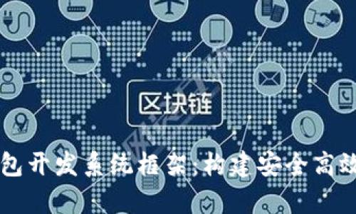 全面解析区块链钱包开发系统框架:构建安全高效数字资产管理平台