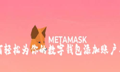 如何轻松为你的数字钱包添加账户名称