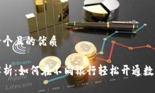 思考一个且的优质

全面解析：如何在不同银行轻松开通数字钱包