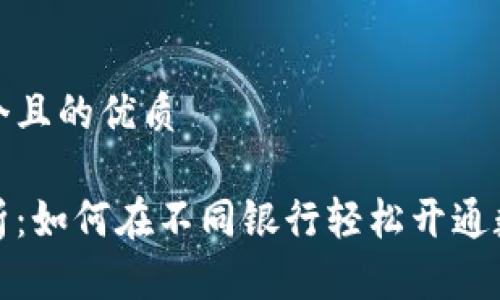 思考一个且的优质

全面解析：如何在不同银行轻松开通数字钱包