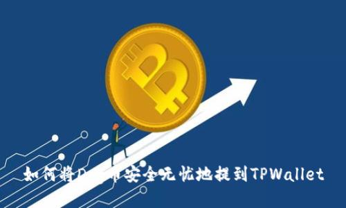 如何将Dog币安全无忧地提到TPWallet