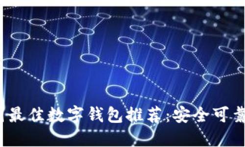 2023年币圈最佳数字钱包推荐：安全可靠的投资伙伴