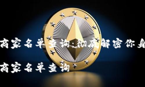 数字钱包收购商家名单查询：彻底解密你身边的支付便利

数字钱包收购商家名单查询