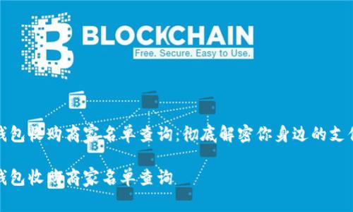 数字钱包收购商家名单查询：彻底解密你身边的支付便利

数字钱包收购商家名单查询