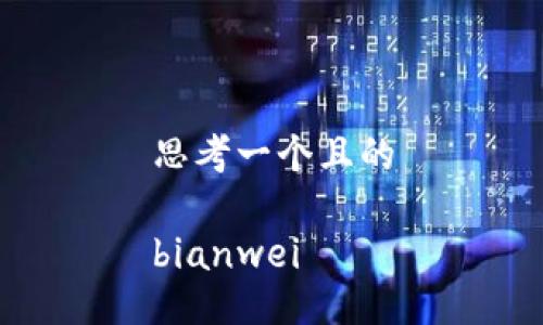 思考一个且的

bianwei