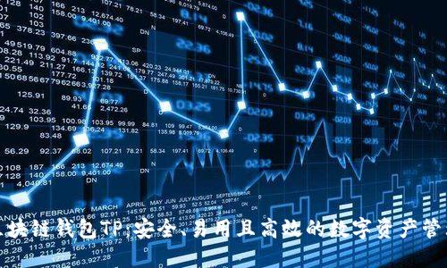 最佳区块链钱包TP：安全、易用且高效的数字资产管理工具