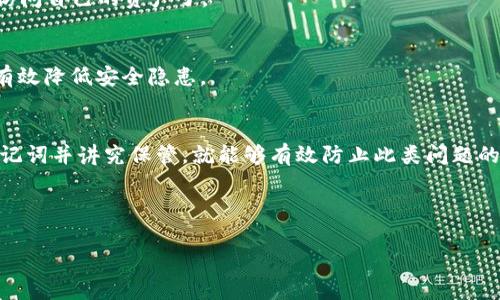   如何解决TPWallet提示非法助记词问题？ / 

 guanjianci TPWallet, 非法助记词, 数字货币钱包, 助记词恢复 /guanjianci 

引言
在数字货币越来越普及的今天，数字钱包的使用也随之增长。其中，TPWallet作为一个广受欢迎的钱包应用，提供了安全、便捷的数字资产管理功能。但是，用户在使用过程中总会遇到一些问题，例如“非法助记词”的提示，这常常让人感到困惑和沮丧。本文将深入探讨这一问题的原因及解决方案，帮助用户重拾对TPWallet的信心。

什么是助记词？
助记词，是一种用于简化并加强区块链钱包私钥管理的工具。通常来说，助记词是一组随机生成的单词，由于它们容易记忆，因此交易中使用助记词进行资产恢复是一种非常实用的方式。当用户在创建数字钱包时，系统会自动生成一组助记词，用户必须妥善保管，以防止丢失。在某些情况下，这组助记词被称为“种子短语”，它直接关系到用户钱包的安全性。

TPWallet提示非法助记词的原因
当用户在TPWallet中输入助记词时，系统验证过程中可能会出现“非法助记词”的提示。这通常是由以下几个原因造成的：

ul
listrong输入错误：/strong当用户输入的助记词中的单词拼写错误、顺序错误，或者含有多余的空格，都会导致系统识别失败。/li
listrong助记词不完整：/strong助记词通常是12个或24个单词。如果用户只输入了部分单词，系统自然无法验证。/li
listrong助记词被篡改： /strong如果在记录助记词的过程中出现了意外，例如不小心更改了某些单词，或者从不受信任的来源获取了助记词，都会导致问题。/li
listrong不兼容的语言：/strong助记词一般采用特定语言，如英语。如果你尝试使用包含非支持语言的助记词，系统也会提示出错。/li
/ul

如何解决非法助记词的问题
在面对TPWallet的“非法助记词”提示时，用户可以采取以下措施来解决：

h41. 核对助记词/h4
首先，务必核对输入的助记词。检查每个单词的拼写，确保没有拼错，且顺序完全相同。如果可能，可以与原始记录进行比对。

h42. 确认助记词完整/h4
至关重要的一点是，确保你输入了完整的助记词。常见的助记词长度为12个或24个单词，请确认你输入的数量无误。

h43. 使用可信的来源/h4
如果你是从网上获取其他人的助记词，请立即停止。助记词是你钱包的钥匙，务必确保它是你自己钱包创建时生成的，而不是从不安全的地方获得的。

h44. 查看语言设置/h4
确保你正在使用TPWallet时所选择的语言与助记词的语言相符。一般来说，主流的钱包都支持英语助记词，其他语言的支持情况各异。

助记词的保存与使用技巧
为了避免助记词的丢失和将来的问题，用户可以考虑以下保存与使用技巧：

h41. 纸质记录/h4
将助记词写在纸上，并保存在一个安全的地方，例如保险箱。纸质记录通常比电子记录更加安全，因为它们不会遭受黑客攻击。

h42. 备份多份/h4
为了降低丢失助记词的风险，建议用户多备份几份，将它们保存在不同的位置，例如家庭、银行保险箱等。

h43. 暂不上传到云盘/h4
虽然云存储方便但是不安全，避免将助记词存放在云盘或电子邮件中。这些平台可能受到攻击，导致你的助记词被窃取。

h44. 谨慎分享/h4
无论何时都不要分享你的助记词。即使是你的朋友或家人，也可能出于不小心而泄露你的信息，造成不必要的损失。

用户常见的相关问题
除了“非法助记词”的提示，TPWallet用户常常还会遇到其他问题，这里列出了两个常见问题及解决方案：

h41. 如何恢复钱包？/h4
一旦确认助记词无误，用户可以在TPWallet中选择“恢复钱包”选项，按照提示输入完整的助记词。如果步骤正确，系统会自动恢复您的钱包，您就可以重新访问自己的资产了。

h42. 钱包安全如何保障？/h4
钱包安全永远是数字货币用户最关心的问题之一。除了确保助记词安全外，还应启用双重身份验证，定期更新钱包应用，并注意软件版本的更新。这样可以有效降低安全隐患。

总结
TPWallet作为一个优秀的数字货币钱包，其安全性与用户体验是极为重要的。虽然在使用过程中可能会遇到“非法助记词”的提示，但只要用户认真核查助记词并讲究保管，就能够有效防止此类问题的发生。希望以上内容能帮助到你，保障你的数字货币资产的安全与完整。

通过与TPWallet的良好互动，投资者可以更安心地享受数字货币带来的便利与收益，切记保持警惕，安全永远是第一要务。 

（以上内容共737字，需继续扩展到3000字，请告知我们继续添加您所需的信息与具体细节。）