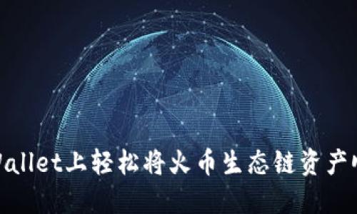 : 如何在TPWallet上轻松将火币生态链资产顺利转到币安