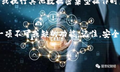 引言
在区块链世界中，透明性和可追溯性是其最吸引人的特点之一。TPWallet作为一款多链数字钱包，允许用户安全地存储和管理他们的数字资产。很多用户在使用TPWallet时可能会遇到这样一个问题：如何查找之前的交易记录？本文将深入探讨TPWallet的交易记录查询功能，并给出详细的操作指导。

什么是TPWallet？
TPWallet是一款支持多种区块链网络的钱包，用户可以在其中轻松创建和管理多个数字资产账户。TPWallet的设计理念是为用户提供一个安全、便捷的数字资产管理平台，除了存储和发送资产外，它还支持实时查看交易记录。不同于传统的银行账户，区块链账户的交易记录都是公开且可以随时查询的，这让数字货币的使用变得更加透明。

如何查看TPWallet的交易记录？
在TPWallet中，查看交易记录是一个相对简单的过程。用户只需按照以下步骤操作即可轻松找到自己之前的交易记录：
ol
    listrong打开TPWallet应用：/strong在你的手机上找到TPWallet应用，点击打开。/li
    listrong登录你的账户：/strong如果你还没有登录，请输入你的账户信息，确保安全性，并成功登录到你的钱包中。/li
    listrong访问资产界面：/strong在主界面上，找到并点击“资产”或“钱包”的选项。/li
    listrong选择币种：/strong在资产界面中，选择你希望查看交易记录的币种，比如以太坊、比特币等。/li
    listrong查看交易记录：/strong你将看到该币种的所有交易记录，包括发送和接收资产的详细信息，如交易时间、金额、交易哈希等。/li
/ol

交易记录包含哪些信息？
在TPWallet中的交易记录通常会包括以下几项重要信息：
ul
    listrong交易时间：/strong每笔交易的时间戳，将帮助你明确哪个时间点进行了交易。/li
    listrong交易金额：/strong每笔交易所涉及的具体数字资产金额。/li
    listrong交易哈希：/strong这是每笔交易在区块链上唯一的标识符，用户可以使用这一信息在区块链浏览器中查询交易的详情。/li
    listrong交易状态：/strong显示该交易是否已经完成或仍在处理过程中。/li
/ul

为什么要查看交易记录？
查看交易记录不仅仅是出于好奇，它在数字资产管理中有着重要的意义：
ul
    listrong追踪财务状况：/strong用户可以通过交易记录迅速了解自己资产的增减情况，有助于合理规划和管理自己的投资。/li
    listrong分析交易行为：/strong通过查看交易历史，用户可以分析自己的交易行为，找到最适合自己的交易方式与策略。/li
    listrong保障安全性：/strong定期查看交易记录可以帮助用户发现异常活动及时采取措施，树立安全意识。/li
/ul

TPWallet的安全性如何？
安全性是数字钱包使用过程中用户最关心的问题之一。TPWallet采用了一系列的安全措施，帮助用户保护他们的数字资产。这里有几个TPWallet的安全特点：
ul
    listrong私钥控制：/strong用户对于自己的私钥拥有完全的控制权，确保密码的保密性至关重要。/li
    listrong交易验证：/strongTPWallet会要求用户确认交易，设置多重验证过程，以降低误操作的风险。/li
    listrong定期更新：/strong钱包开发团队定期更新系统，修复已知漏洞，增强安全防护能力。/li
/ul

常见问题解答
在使用TPWallet时，用户可能会遇到一些问题，以下是两条常见问题的解答：

h41. 我可以找回丢失的交易记录吗？/h4
由于所有交易记录都存储在区块链上，而TPWallet仅作为一个访问点，所有的交易和记录都是不可更改的。如果你在TPWallet中没有找到某笔交易，这可能是因为交易在区块链上未确认或没有成功。在这种情况下，用户可以使用交易哈希在区块链浏览器中直接查询。

h42. 在手机上使用TPWallet查找交易记录会不会耗费流量？/h4
TPWallet是一款轻量级的钱包应用，查询交易记录通常不会占用太多流量。用户在使用时，可以选择在Wi-Fi环境下进行操作，尤其是在查看较多交易记录或执行其他数据密集型操作时。总体来说，保持适度使用即可，不会对流量产生太大影响。

总结
通过以上内容，大家应该对TPWallet的交易记录查询有了更清晰的认识。无论是想要追踪自己的资产状态，还是分析自己的投资行为，查看交易记录都是一项不可或缺的功能。记住，安全性永远是第一位的，建议用户时刻关注自己的交易区域，确保资产安全。希望这些信息能够帮助到你，让你的数字资产管理更加顺畅！

TPWallet如何轻松查询交易记录？详细操作指南