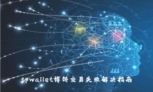 tpwallet博饼交易失败解决指南