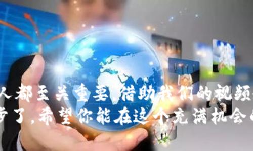 思考的  
优质区块链钱包注册视频教学，轻松掌握数字货币交易！ 

相关关键词  
区块链钱包, 注册教程, 数字货币, 视频教学/guanjianci

---

引言  
随着数字货币的崛起，越来越多的人开始关注如何使用区块链钱包来存储和交易他们的资产。注册一个区块链钱包看似简单，但如果没有正确的指导，可能会遇到各种各样的问题。为了帮助大家更好地理解这一过程，我们准备了一份详细的区块链钱包注册视频教学。通过这个视频，你将能够轻松掌握数字货币交易的基本知识，并顺利注册自己的钱包。

为什么需要区块链钱包？  
在深入注册过程之前，我们首先要理解为什么使用区块链钱包是如此重要。  
区块链钱包是存储和管理数字货币的一种工具。与传统的银行账户不同，区块链钱包利用去中心化的技术，安全性和隐私性得到了极大的提升。区块链技术以其不可篡改的特性，确保你拥有资产的绝对控制权。这种钱包让用户无需依赖银行或其他中介机构，直接管理自己的财产。  
随着比特币、以太坊等数字货币的普及，越来越多的人开始将目光投向这一新兴领域。无论是投资、交易还是日常消费，掌握如何正确使用区块链钱包变得尤为重要。通过视频教学，我们旨在为每一位希望进入这一领域的人提供最清晰、最简单的指南。

区块链钱包的种类  
在注册之前，了解不同种类的区块链钱包能够帮助你选择最适合自己的钱包类型。  
ul  
    listrong热钱包：/strong 热钱包是在线钱包，通常连接到互联网，适合频繁交易的小额资产。虽然使用方便，但安全性相对较低。/li  
    listrong冷钱包：/strong 冷钱包是离线存储的数字钱包，安全性极高，适合长期保存大额资产，但交易时需要连接互联网。/li  
    listrong移动钱包：/strong 适用于手机的应用程序，随时随地都能管理你的加密资产，非常方便。/li  
    listrong桌面钱包：/strong 在个人电脑上运行的应用程序，安全性和使用方便性适中，适合喜欢在桌面上操作的用户。/li  
/ul  
根据个人的需求和资产管理习惯，选择最合适的钱包类型是十分重要的。在注册视频中，我们会详细介绍每种钱包的特点与使用场景，帮助你做出明智的选择。

如何注册一个区块链钱包？  
现在，让我们来看看注册一个区块链钱包的具体步骤。下面的内容将会在我们的视频中逐步展开。  
ol  
    listrong选择钱包提供商：/strong 在选择钱包前，确保其口碑良好，并且提供足够的安全保障。你可以参考用户评价、社区讨论等信息。/li  
    listrong访问官方网站：/strong 确保你访问的是钱包提供商的官方网站，避免钓鱼网站。/li  
    listrong点击注册信息：/strong 按照界面指引，填写所需的信息，如电子邮件、密码等。记住，选择一个强密码非常重要。/li  
    listrong邮箱验证：/strong 许多钱包在注册后会要求验证电子邮件地址，确保你收到了验证邮件并完成验证。/li  
    listrong设置安全选项：/strong 如双重身份验证（2FA），增加安全层级，保护你的资产。/li  
    listrong备份助记词：/strong 在注册过程中，系统会生成助记词用于找回钱包，请务必妥善保存，以免丢失资产。/li  
/ol  
以上步骤会在我们的视频中详细演示，每一步都有相应的配图和讲解，让你在注册过程中不再感到困惑。

常见问题解答  
在学习如何注册区块链钱包的过程中，大家可能会有一些疑问。以下是我们为你准备的两个常见问题及详细解答。  

h4问题一：如果忘记钱包密码，该怎么办？/h4  
忘记密码是一个很常见的问题，但别担心，这个过程通常是可以通过助记词或恢复代码来解决的。  
首先，检查你是否将助记词等备份信息妥善保存。许多钱包在找回密码时会要求你输入助记词，确保你的助记词是完整无误的。  
如果没有备份，当你尝试进入钱包时，会发现系统给出了无法恢复密码的提示。在这种情况下，建议尽量避免再进行错误尝试，以避免账户被锁定。即使你无法进入你的钱包，知道这一点已经很重要。记住，未来一定要备用好助记词和安全信息，避免类似情况发生。  

h4问题二：如何确保我的区块链钱包安全？/h4  
安全性是使用区块链钱包时首要考虑的问题。以下是一些重要的安全措施：  
ul  
    listrong使用双重身份验证：/strong 这个功能可以为你的账户增加额外的安全保障，确保只有你本人可以访问钱包。/li  
    listrong定期更新软件：/strong 保持钱包软件的更新，确保你拥有最新的安全补丁，防止黑客的攻击。/li  
    listrong谨慎对待链接和邮件：/strong 不要轻易点击不明链接或下载不信任的文件，保持警惕，防止钓鱼攻击。/li  
    listrong备份你的钱包信息：/strong 定期备份助记词和钱包文件，确保万一手机或电脑损坏时，你还能找回资产。/li  
/ul  

总结  
通过这篇文章，希望大家对如何注册区块链钱包有了更深入的了解。在这个数字化、去中心化的时代，掌握区块链钱包的使用对每一个希望进入数字货币领域的人都至关重要。借助我们的视频教学，逐步跟随每一个步骤，确保你能安全顺利地完成注册，掌握数字货币的交易技巧。  
记住，持续学习，保持警惕，让你的区块链钱包之旅更加顺畅与安全！无论你是有经验的投资者还是技术小白，都是时候行动起来，迈出你在数字货币世界的第一步了。希望你能在这个充满机会的领域中获得丰厚的回报！