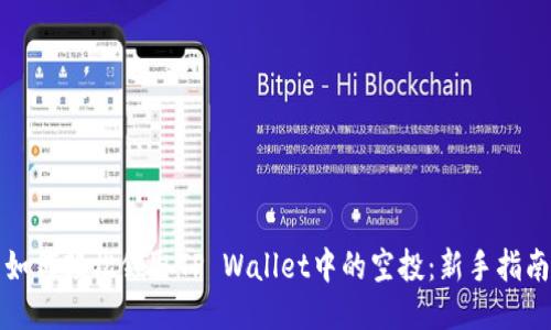 如何轻松领取TP Wallet中的空投：新手指南
