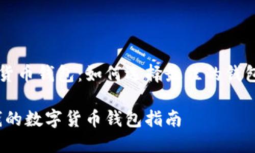 能够赚钱的数字货币钱包：如何选择最佳的钱包来增加你的收益

智能选择：能赚钱的数字货币钱包指南